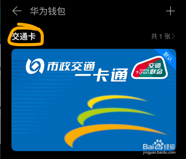在手机上如何查看华为手表绑定的公交卡