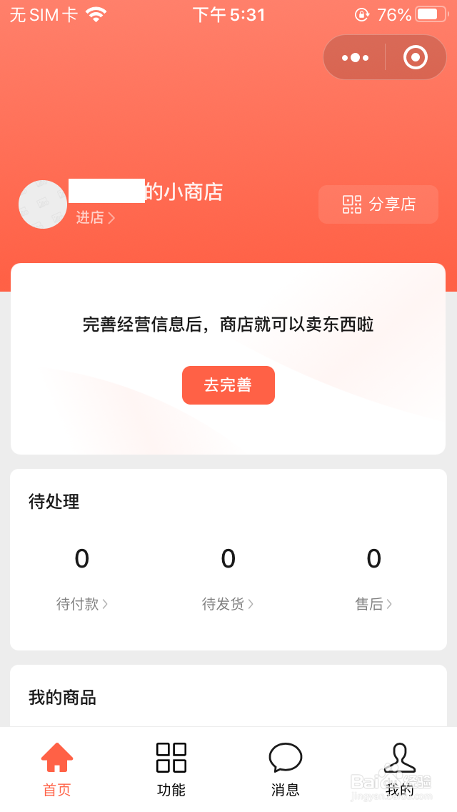 如何开通微信小商店