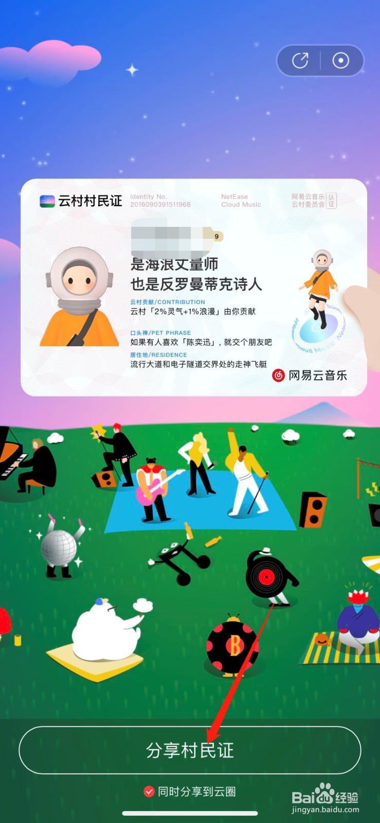 网易云音乐村民证怎么获得