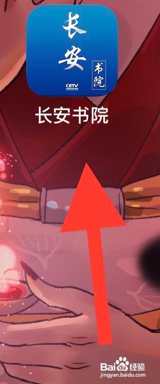 怎么样清除长安书院APP缓存？