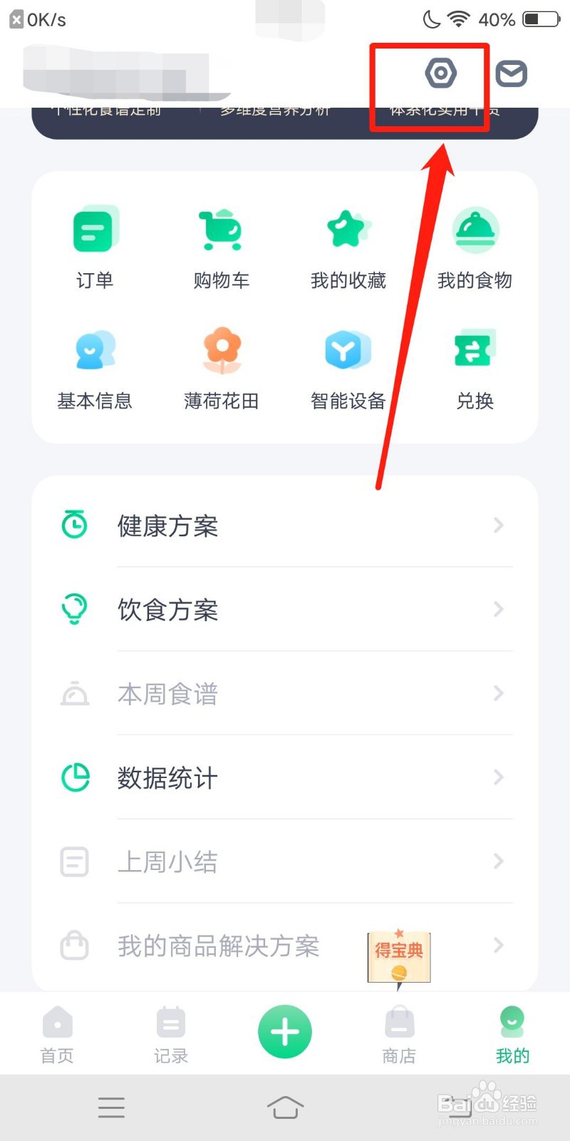 薄荷健康怎么关闭接收推送设置