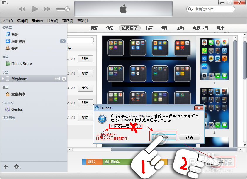 苹果iTunes软件删除苹果手机上软件