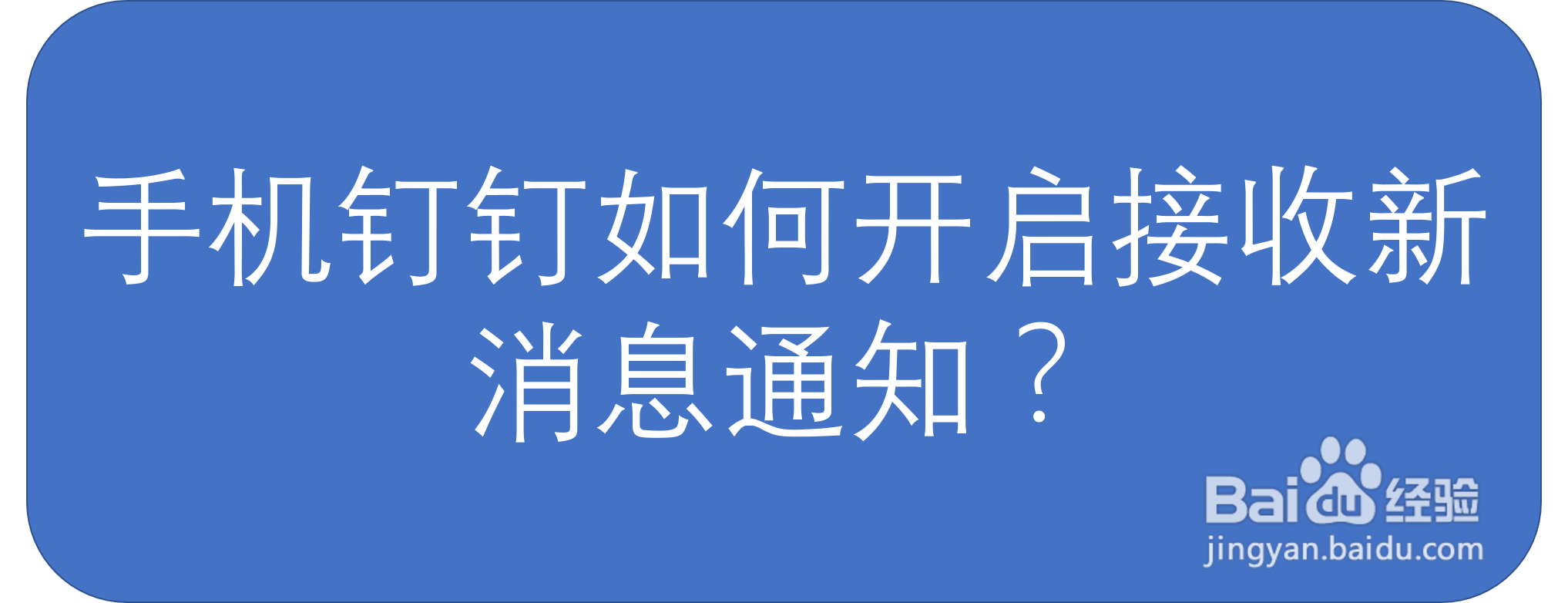 手机钉钉如何开启接收新消息通知？