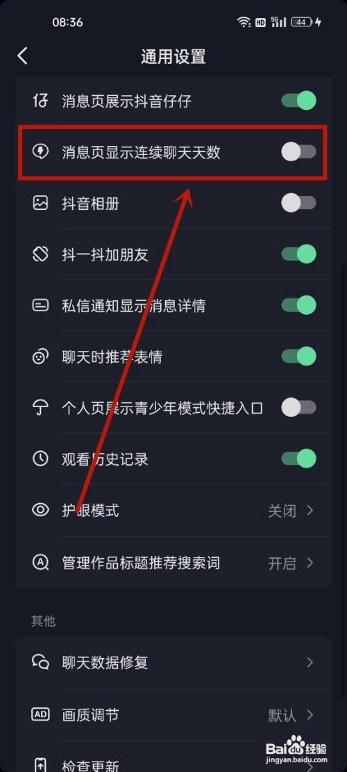 抖音如何取消连续聊天标识