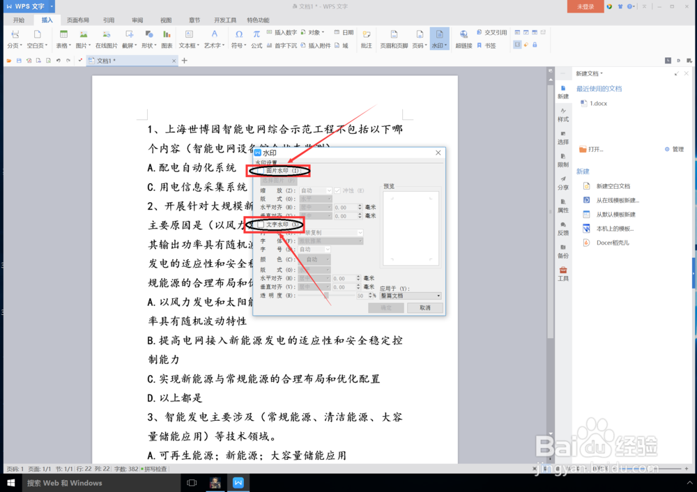 wps怎么给文档添加文字水印即文字背景