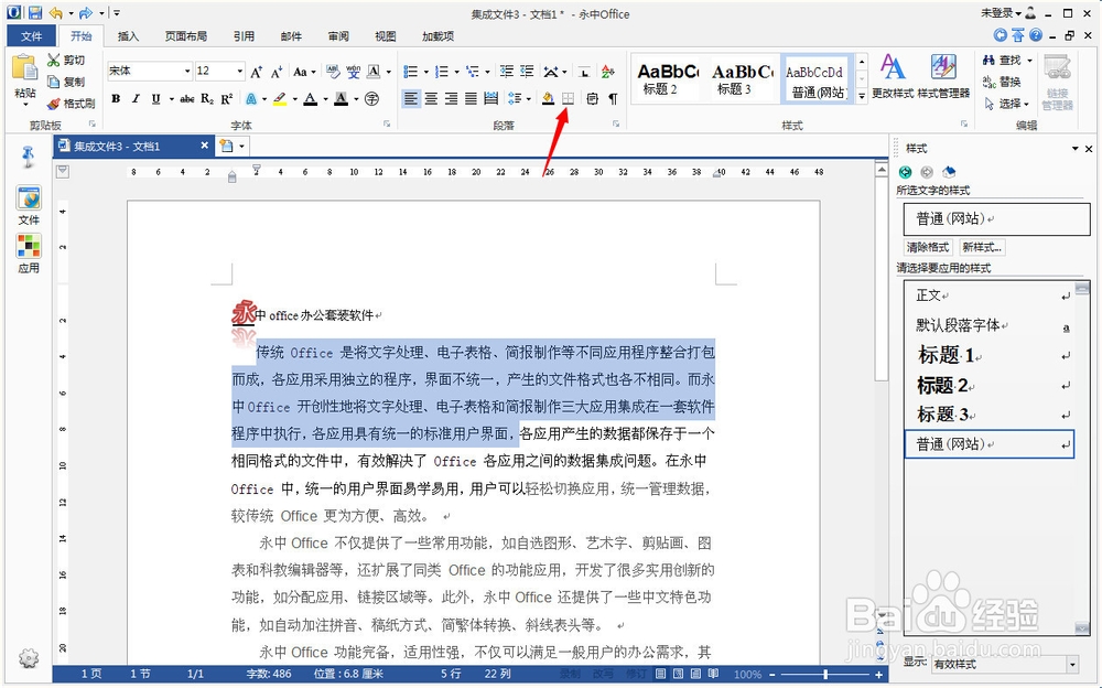 永中office入门：[4]文字处理之边框和底纹