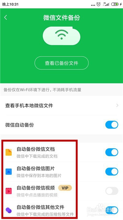 百度网盘怎么自动备份微信文件