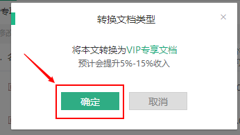 如何将百度文库的收费文档转为VIP专享文档？