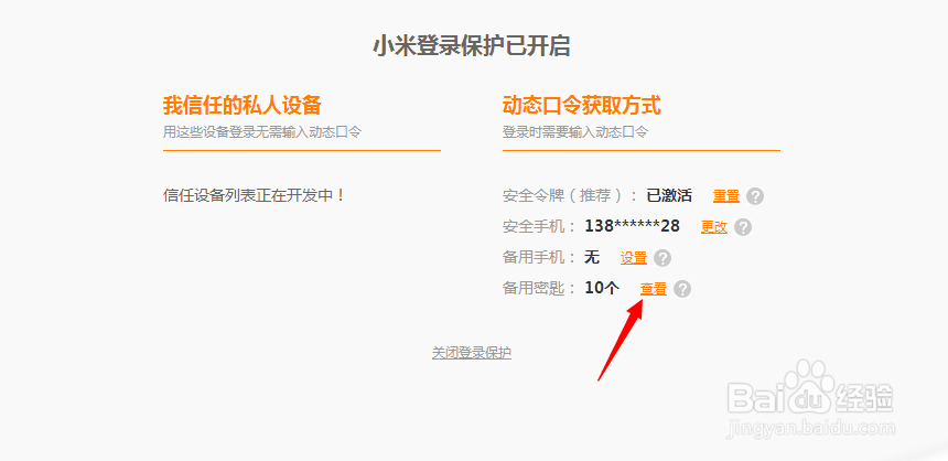 如何查找小米云服务账号的备用密匙