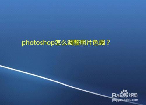 photoshop怎么调整照片色调