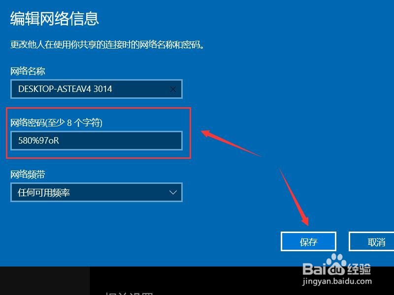 win10热点如何更改网络密码
