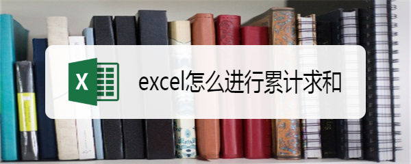 excel怎么进行累计求和