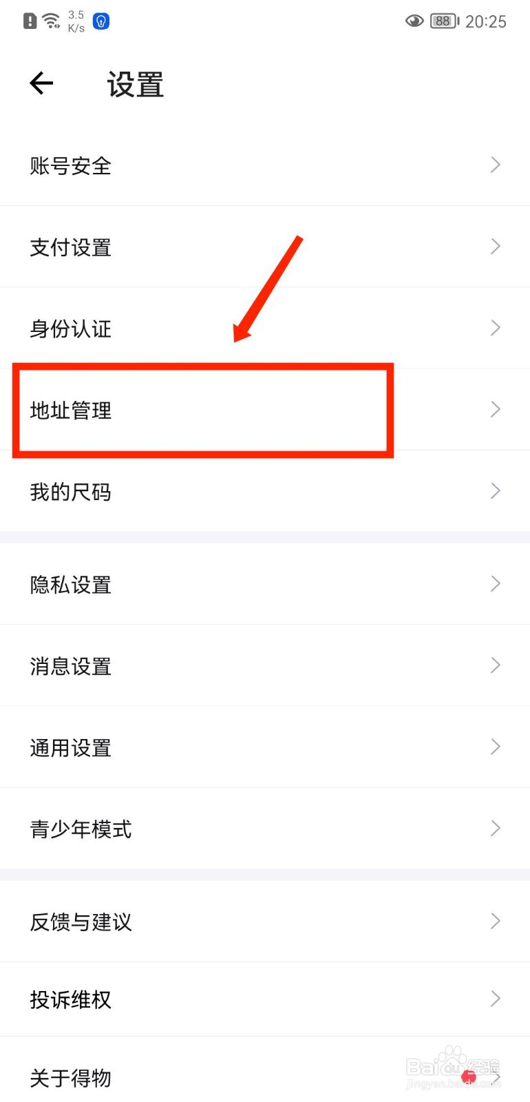 得物APP怎么添加收货地址