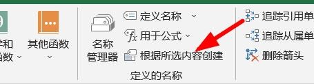 Excel怎么根据所选内容创建名称
