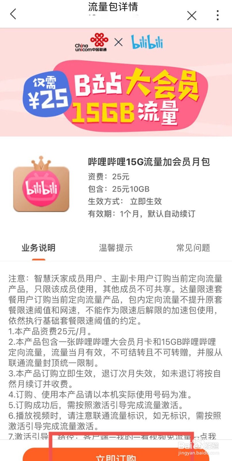 中国联通APP如何开通哔哩哔哩流量包