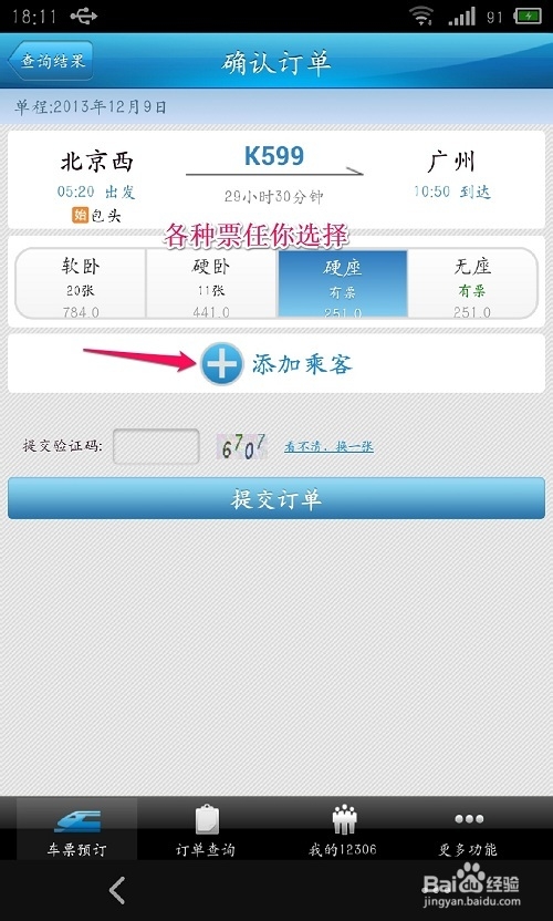 12306手机客户端怎么预订火车票 使用全攻略