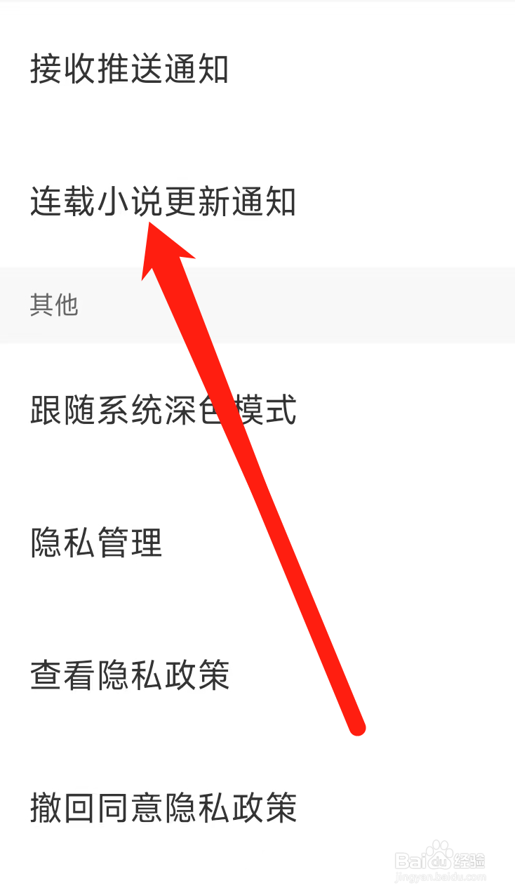 全民小说开启连载小说更新通知
