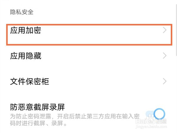 vivox70怎么开启应用加密功能