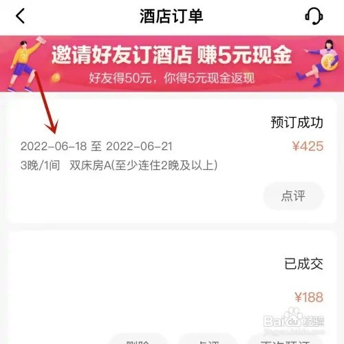 智行火车票酒店订单如何进行续住