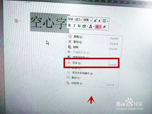 在WPS文字中如何设置空心字