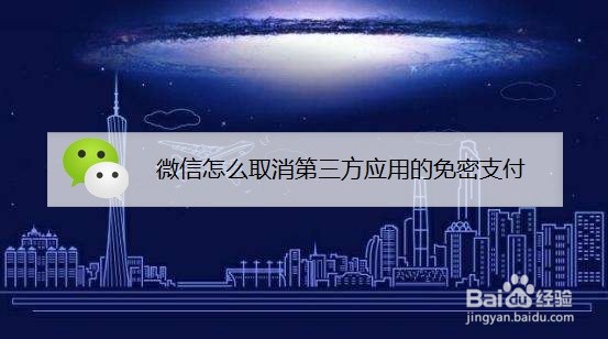 微信怎么取消第三方应用的免密支付