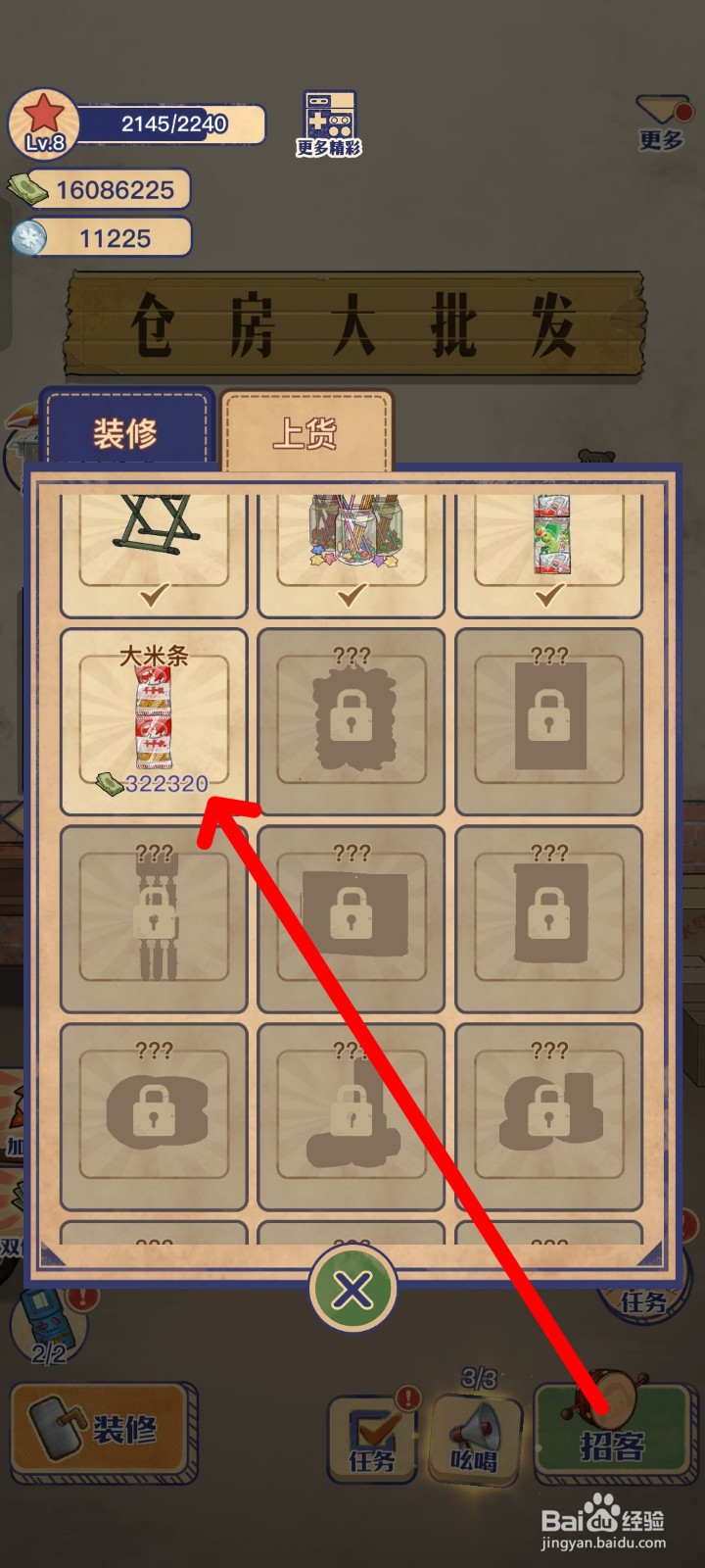 王蓝莓的小卖部上货大米条的方法