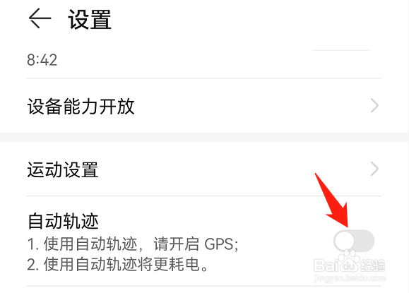 运动健康如何关闭自动轨迹