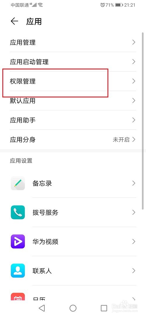 华为手机权限设置在哪里