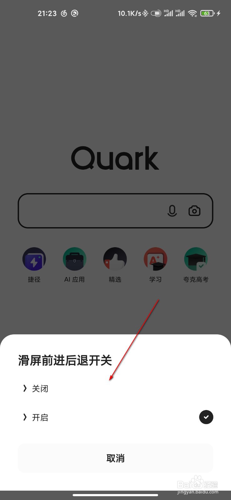 夸克怎么关闭滑屏前进后退