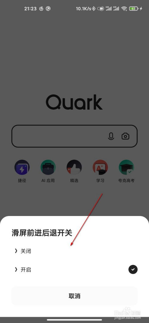 夸克怎么关闭滑屏前进后退