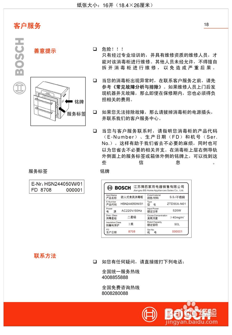 博世HSN244050W嵌入式食具消毒柜使用及安装说明书:[2]