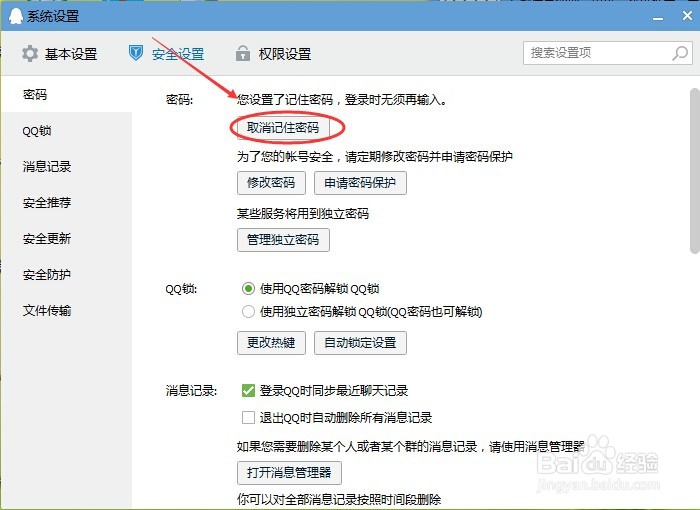 QQ怎么取消记住密码?怎么取消QQ记住密码