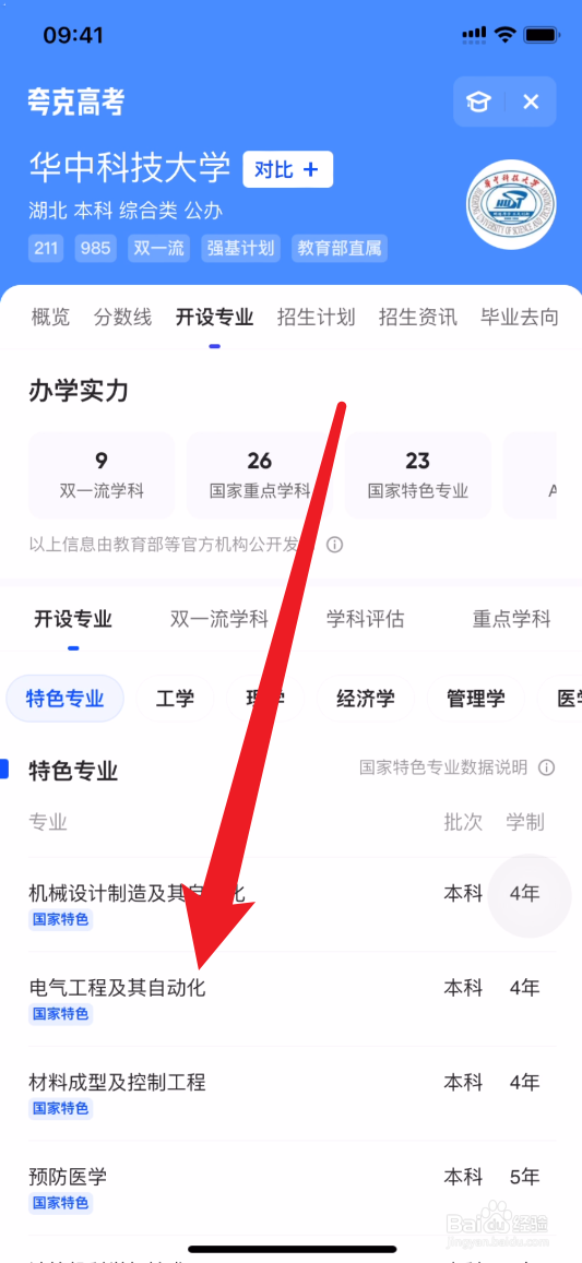 夸克如何查华中科技大学特色专业有哪些