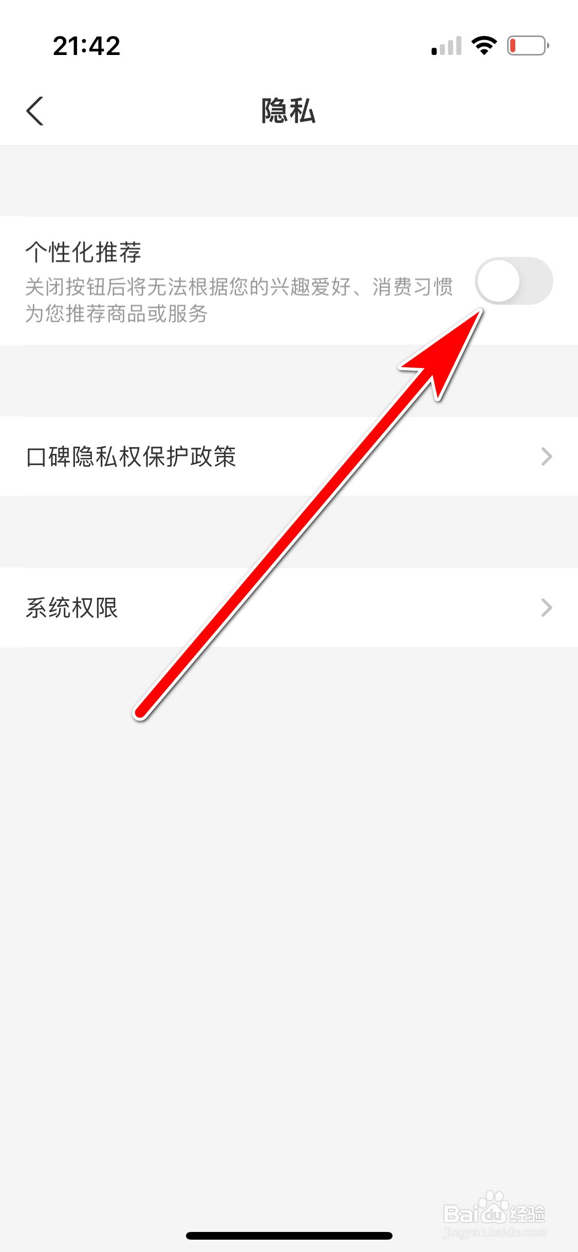 口碑如何关闭个性化推荐