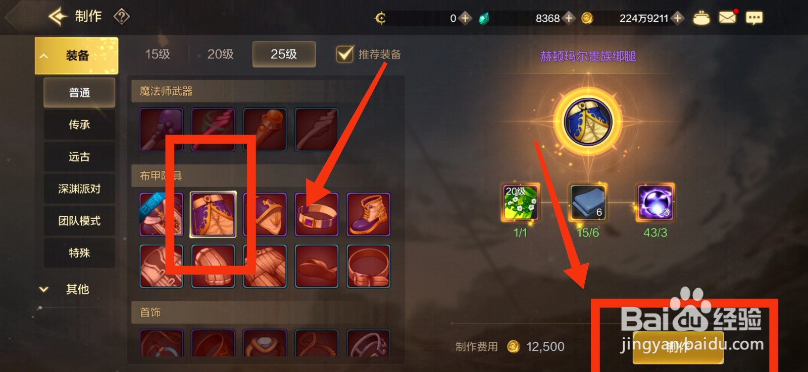 DNF手游如何制作赫顿玛尔贵族绑腿？