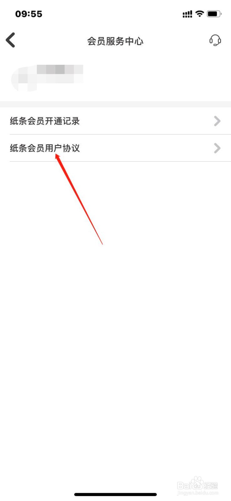 纸条APP怎么查询会员协议