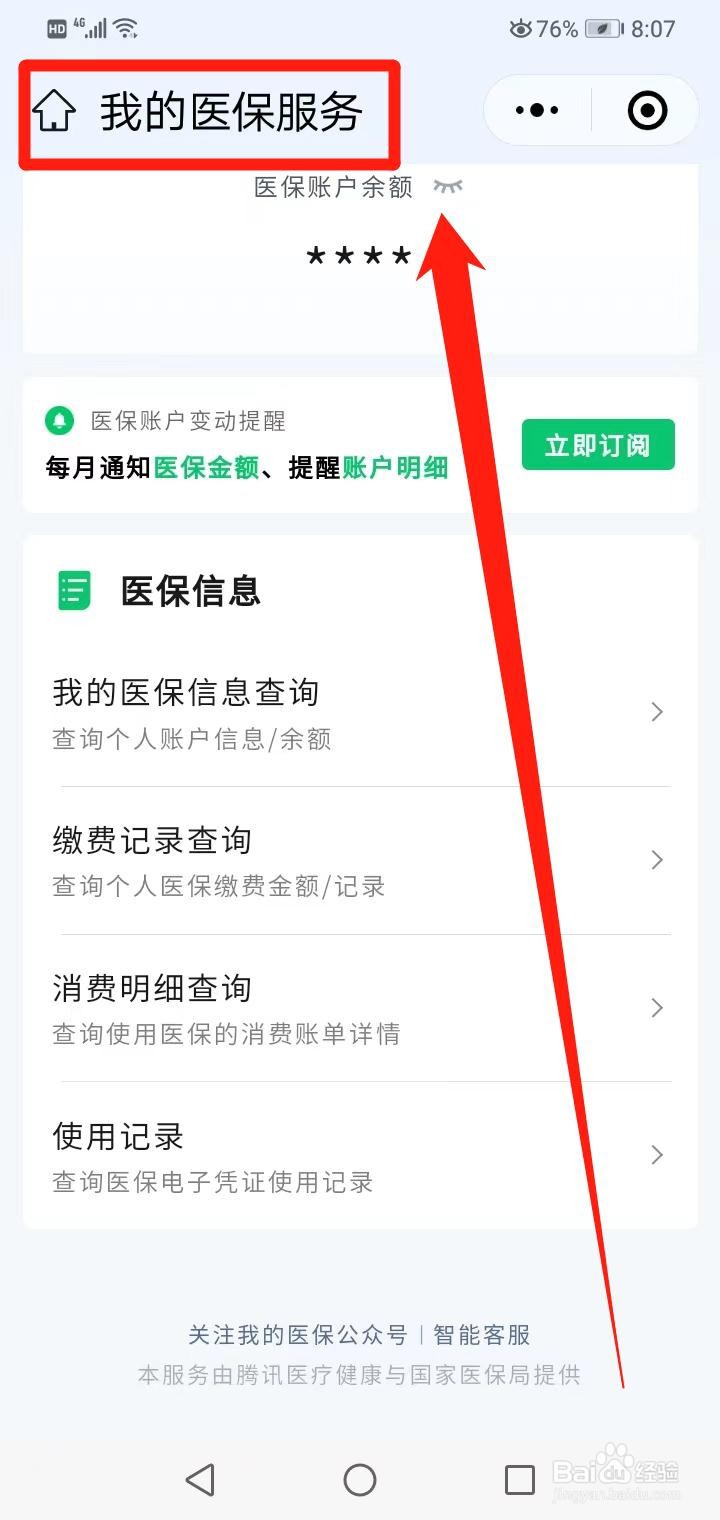 医保卡在哪能查余额