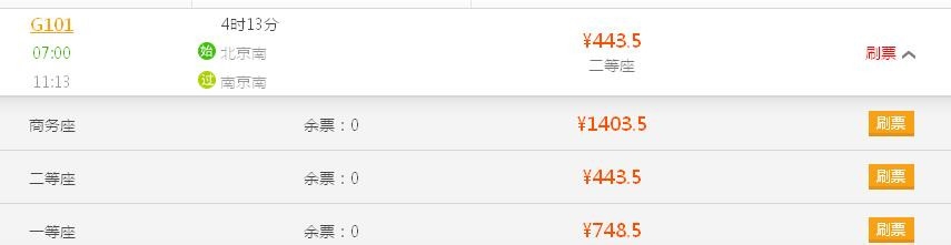 火车票在线抢票攻略