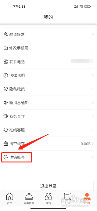 歪麦霸王餐app怎样注销账号?