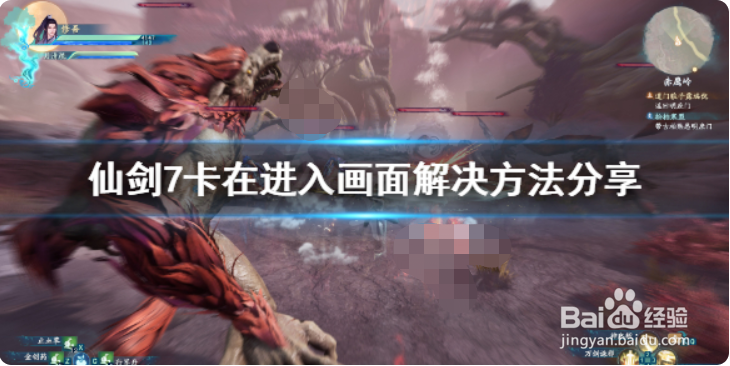 《仙剑奇侠传7》卡在加载界面怎么办