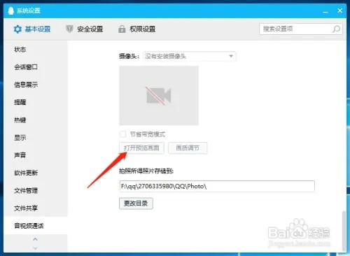 QQ如何打开摄像头画面预览