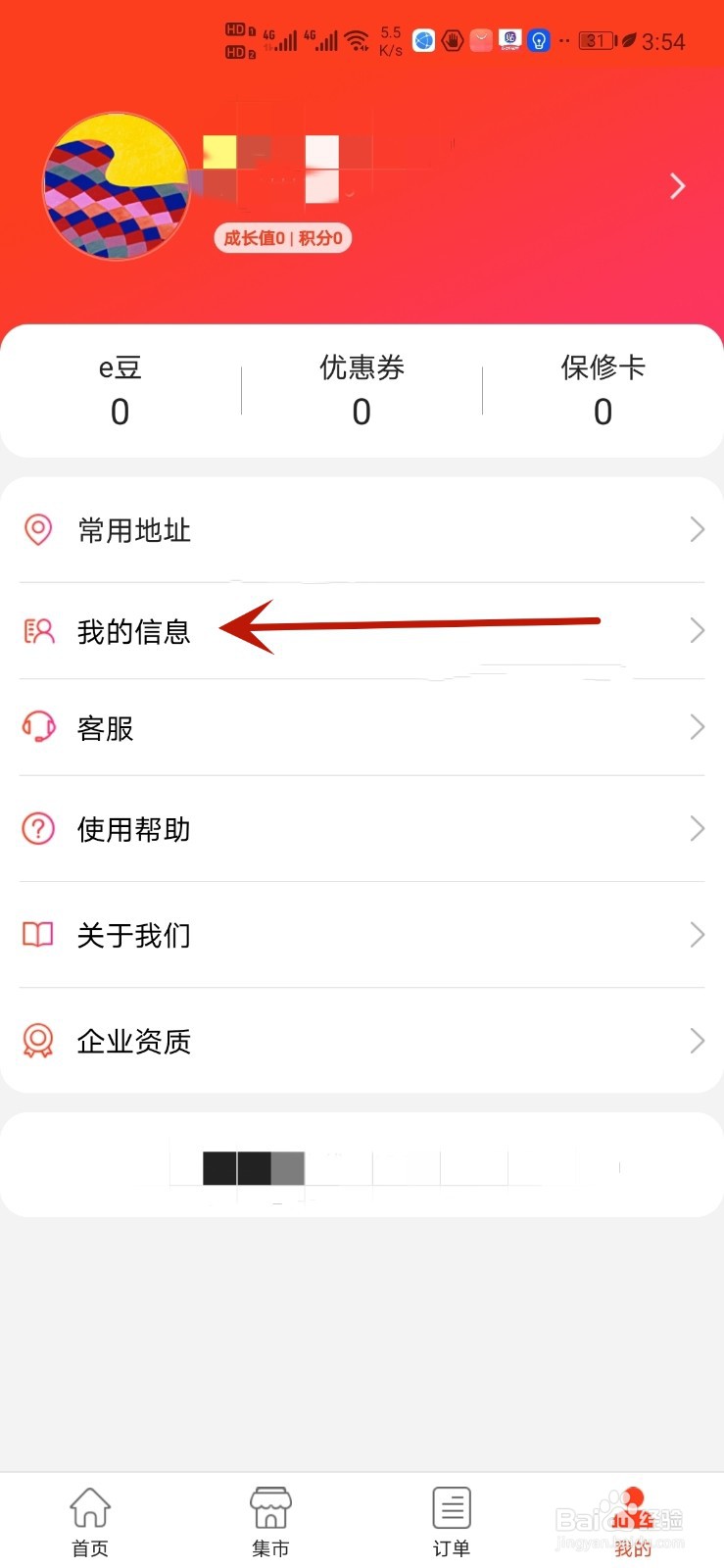 怎么给e城e家设置头像