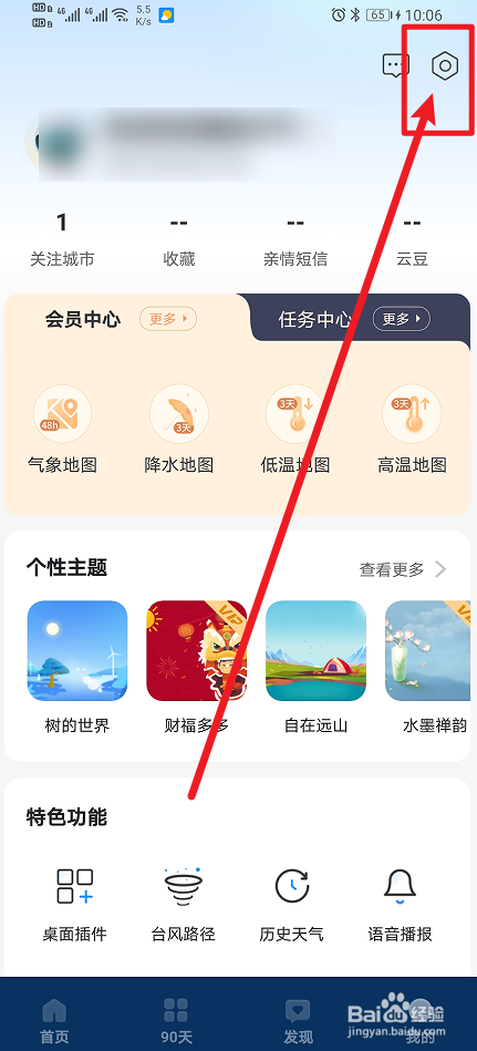 《最美天气》资讯卡片怎么开启