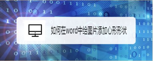 如何在word中给图片添加心形形状