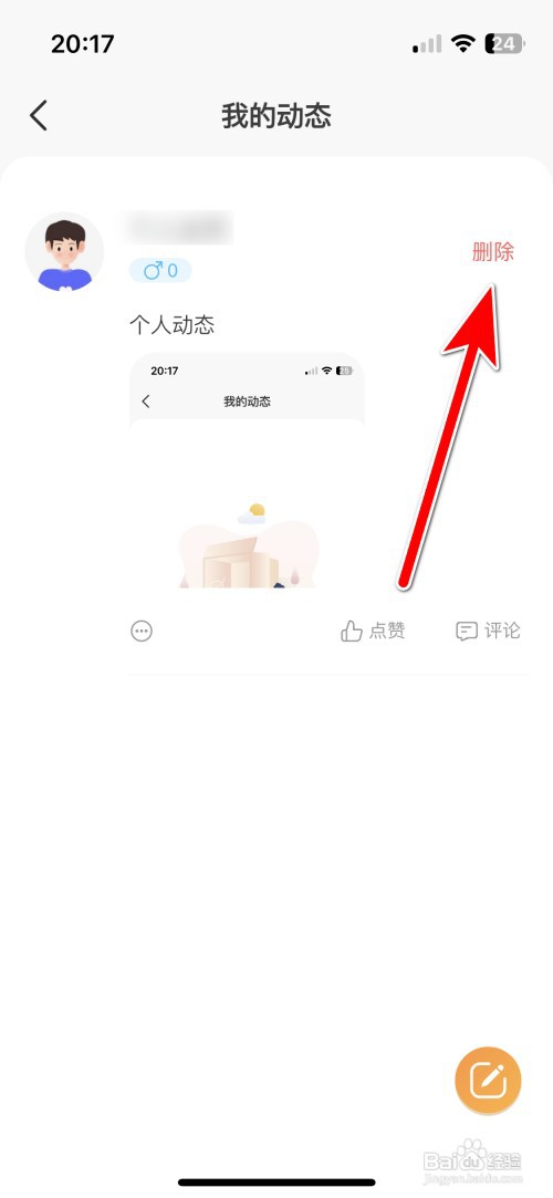甜芯如何删除我的动态