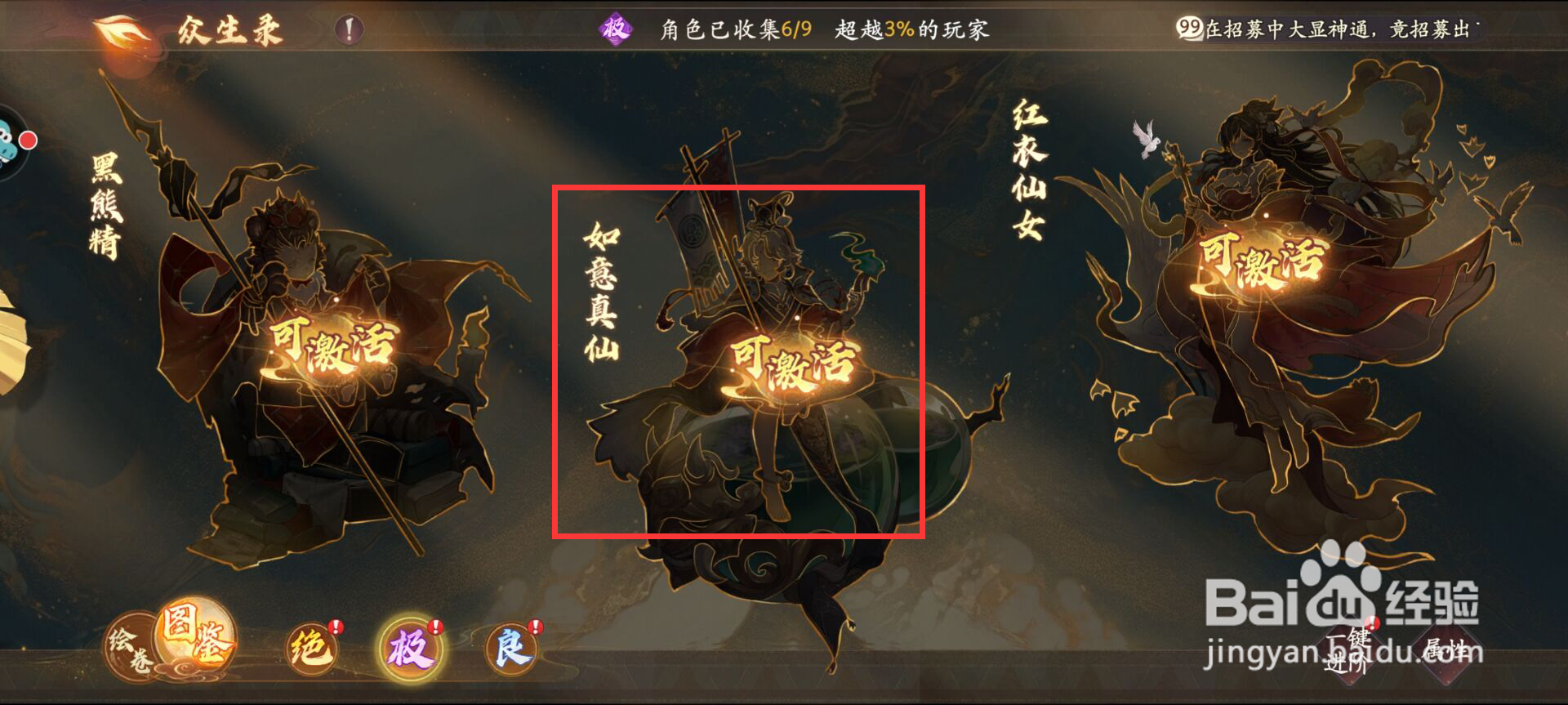 西游笔绘西行怎么在众生录激活如意真仙？