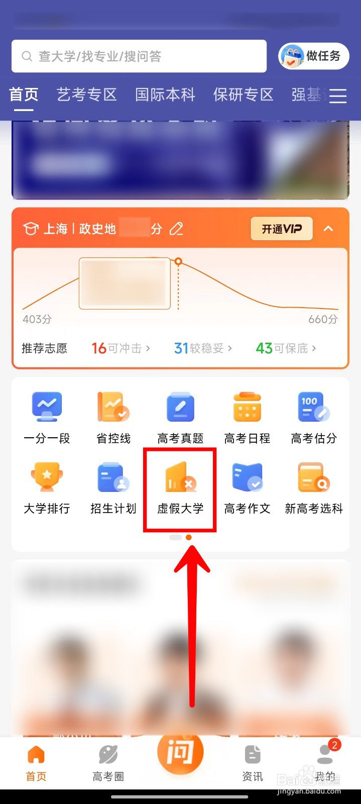 掌上高考APP如何识别虚假大学