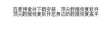 被格式化硬盘后的恢复数据恢复攻略
