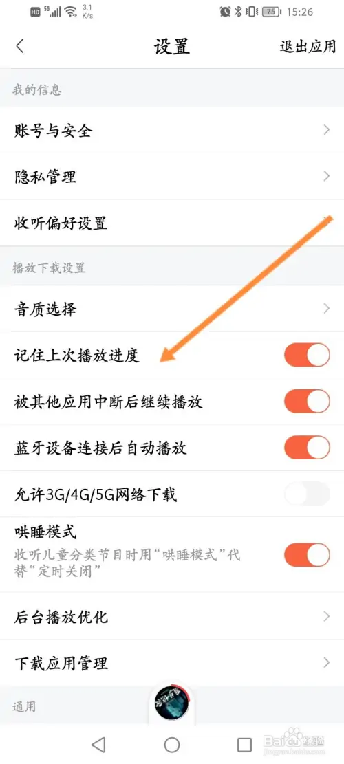 喜马拉雅怎样开启记住上次播放进度