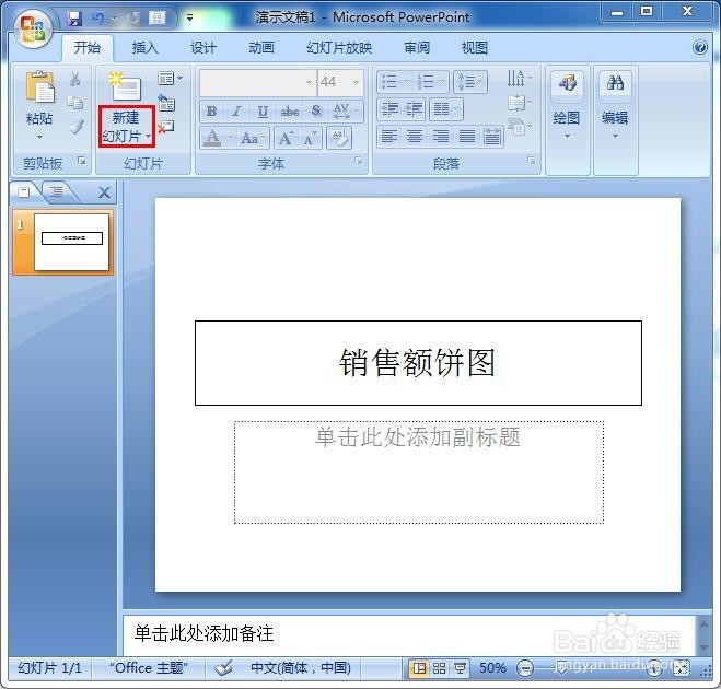 PowerPoint绘制饼图